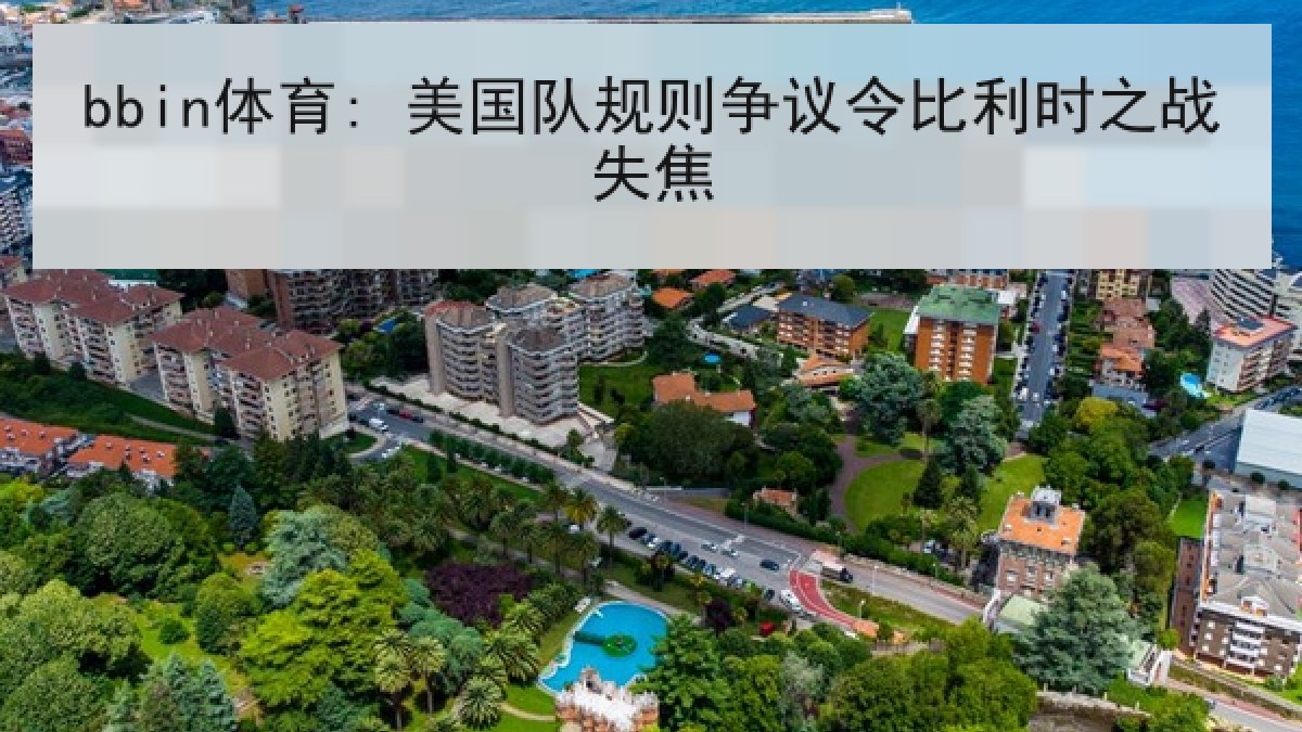 bbin体育: 美国队规则争议令比利时之战失焦
