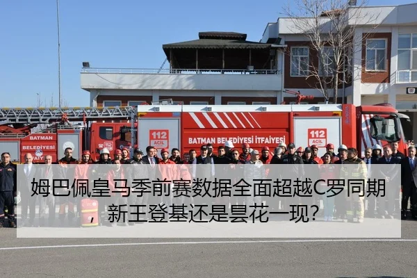 姆巴佩皇马季前赛数据全面超越C罗同期，新王登基还是昙花一现？
