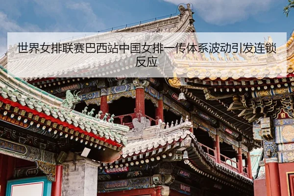 shi-jie-nv-pai-lian-sai-ba-xi-zhan-zhong-guo-nv-pai-yi-chuan-ti-xi-bo-dong-yin-fa-lian-suo-fan-ying-3-949.jpg